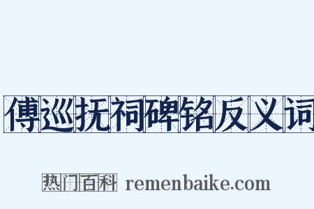 傅巡抚祠碑铭反义词是什么意思的图片